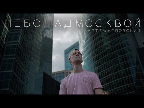 Артём Угловский - Небо над Москвой видео (клип)