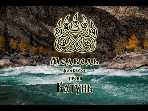 медведь - Катунь видео (клип)