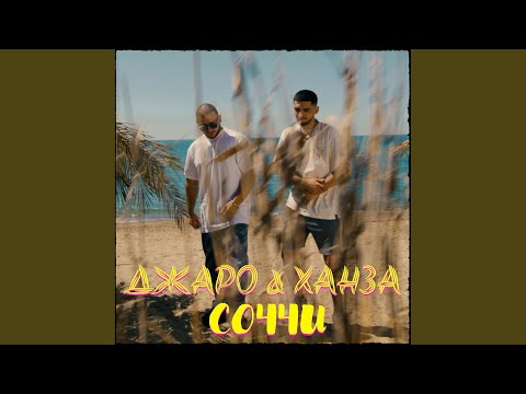 Джаро & Ханза - Соччи видео (клип)