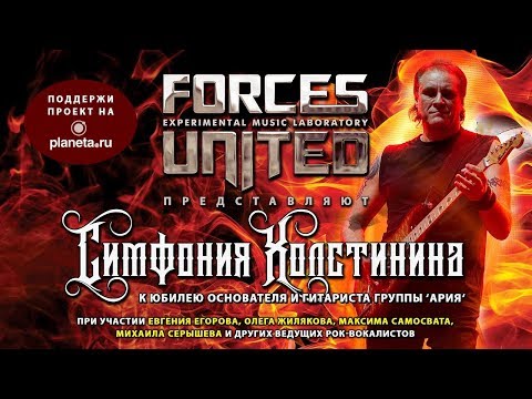 Forces United - Интро (Мы колесили по дорогам...) видео (клип)