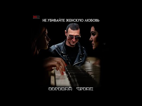 Евгений Чубик - Не убивайте женскую любовь... (Original Mix) видео (клип)