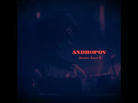 Andropov - Делаю дело я видео (клип)