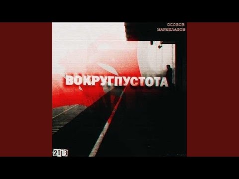 Особов, Мармеладов - Вокруг пустота видео (клип)