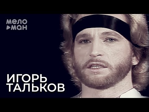 Игорь Тальков - Стоп!..думаю себе! видео (клип)