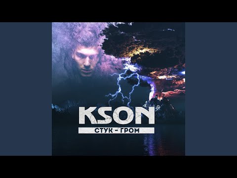 KSON feat. Лимбо - Стук-гром видео (клип)