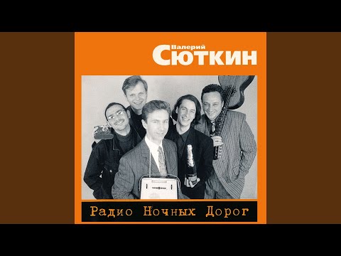 Валерий Сюткин - 30 градусов в тени видео (клип)