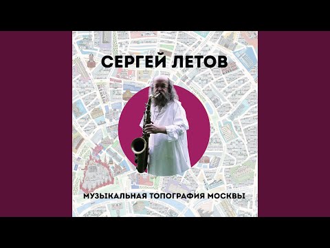 Сергей Летов - В Саду им. Баумана после захода солнца. Дубль 1 видео (клип)