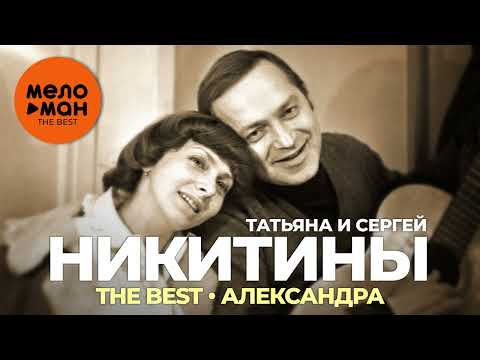 Сергей Никитин, Татьяна Никитина - Александра видео (клип)