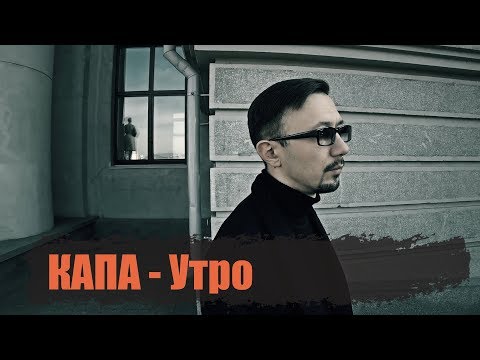 КАПА - Утро видео (клип)