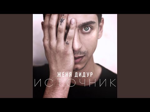 Женя Дидур - Светлые мысли видео (клип)