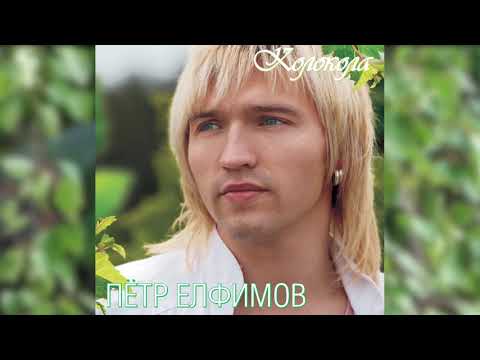 Петр Елфимов - Лист видео (клип)