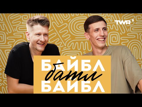 ТСЛ - Байбл видео (клип)