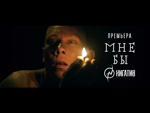 Нигатив - Кто я видео (клип)