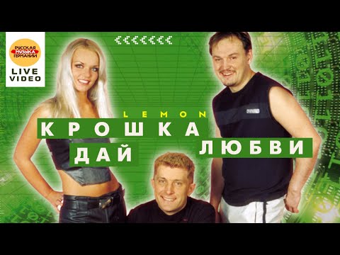 Lemon - Крошка видео (клип)