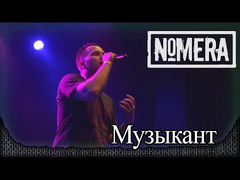 NOMERA - Музыкант видео (клип)