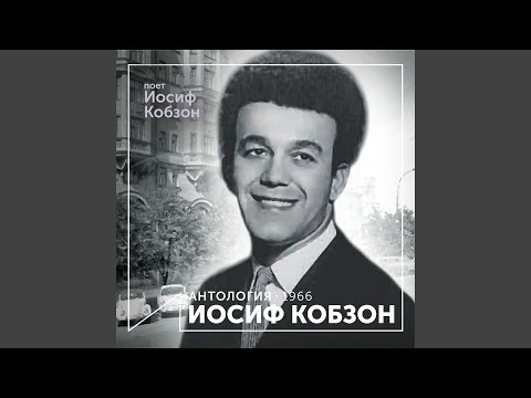 Iosif Kobzon - Идёт девчёнка видео (клип)