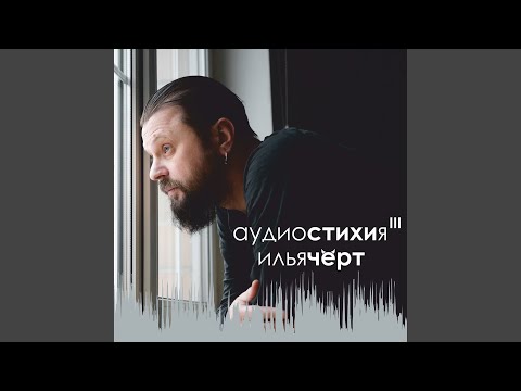 Илья Черт - Дедов урок видео (клип)