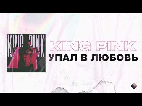 King Pink - Упал в любовь видео (клип)