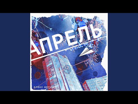 Алекс Аргутин - Пыль видео (клип)