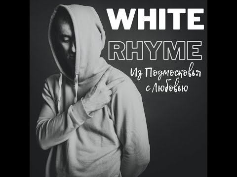 WHITE RHYME - Наш рай видео (клип)