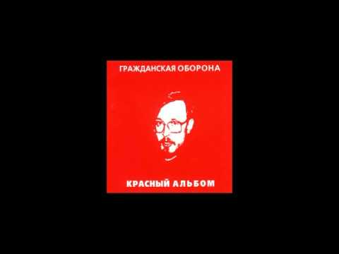 Гражданская Оборона - Скоро настанет совсем видео (клип)