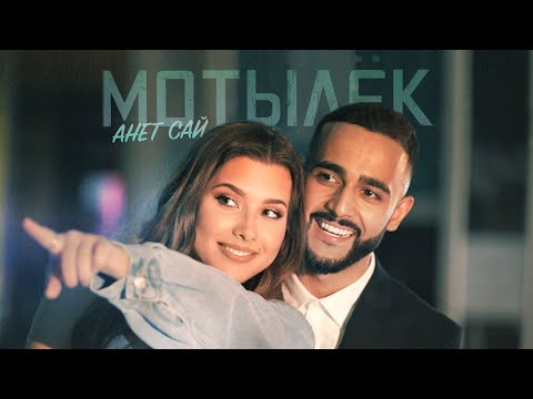 Анет Сай - Мотылёк видео (клип)