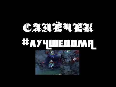 Санёчек - #лучшедома видео (клип)