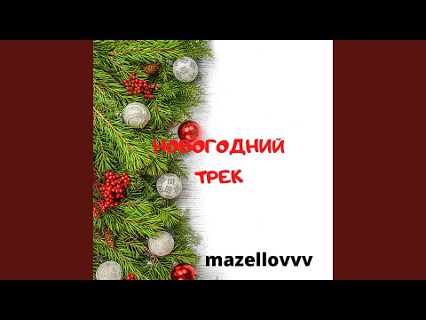 mazellovvv - Новогодний трек видео (клип)