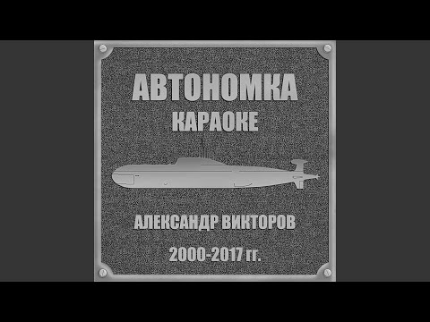 Александр Викторов - Курсантская (Минус) видео (клип)