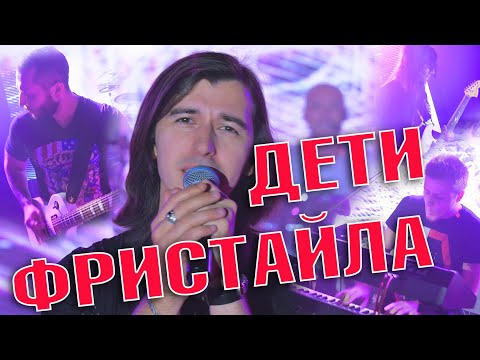 Дети Фристайла - Не тает лёд в твоих глазах видео (клип)