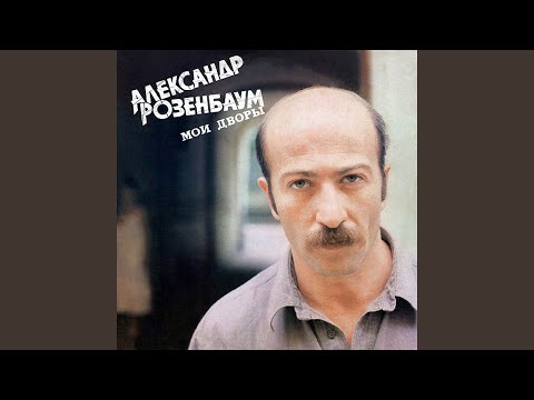 Александр Розенбаум - Извозчик видео (клип)