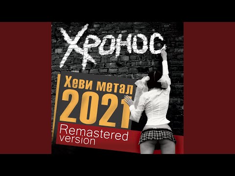 Хронос - Хеви метал 2021 (Remastered Version) видео (клип)