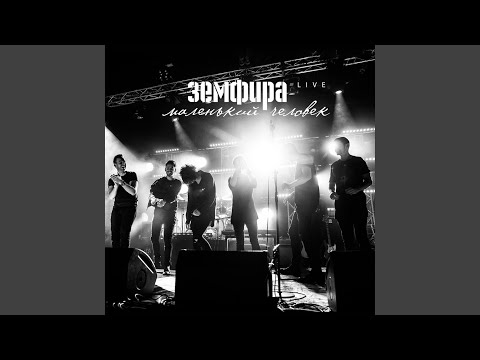 Земфира - интересно (live) видео (клип)