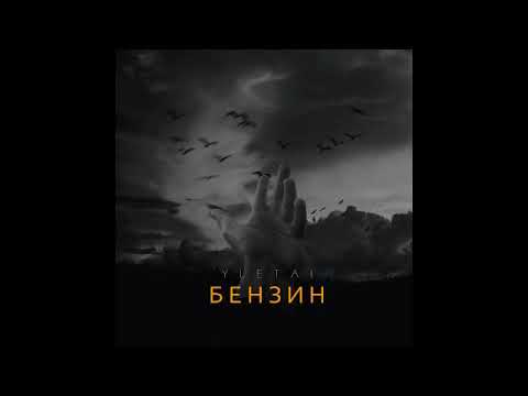 YLETAI - Бензин видео (клип)