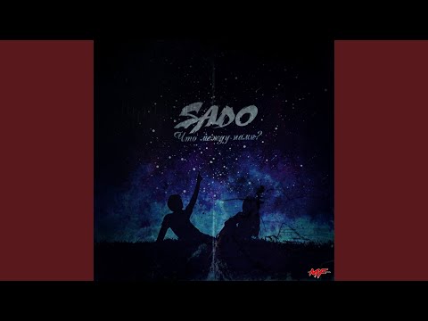 Sado - Что между нами? видео (клип)