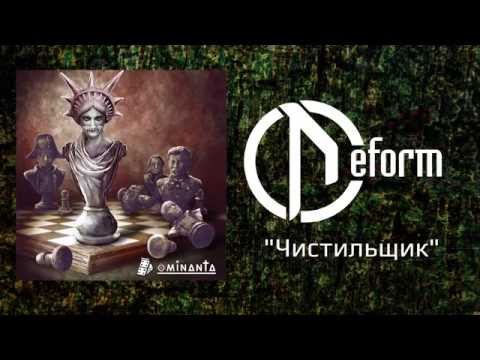 DEFORM - Чистильщик (Ангел божьего гнева) видео (клип)