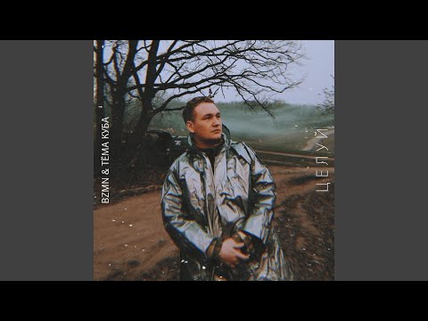 bzmn, Тёма Куба - Целуй видео (клип)