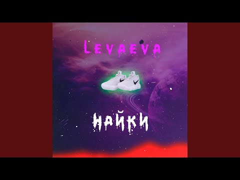 levaeva - Найки видео (клип)