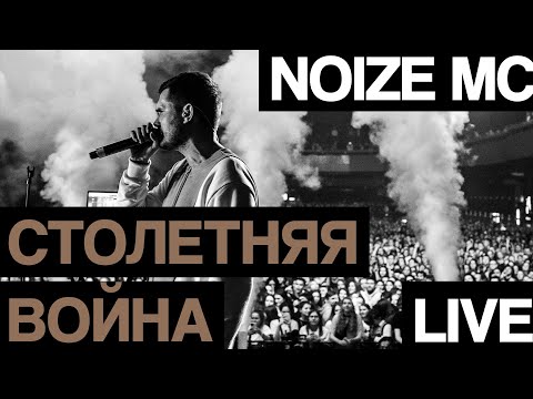 Noize MC - Столетняя война видео (клип)