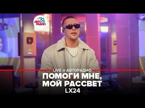 Lx24 - Помоги мне мой рассвет видео (клип)