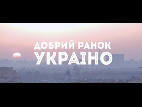 Нумер 482 - Добрий ранок, Україно видео (клип)