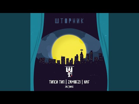 Tipsi Tip, Zambezi - Неуловимо видео (клип)