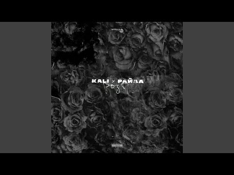 Kali, Райда - Не бери в голову видео (клип)