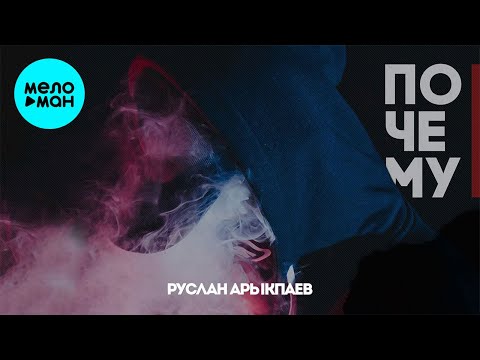 Руслан Арыкпаев - Cинеглазка видео (клип)