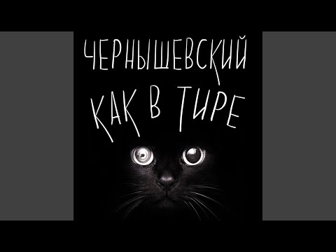 Чернышевский, Мармеладов, Meekh - Визави видео (клип)