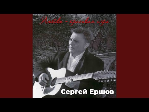 Сергей Ершов - Ты такая одна видео (клип)