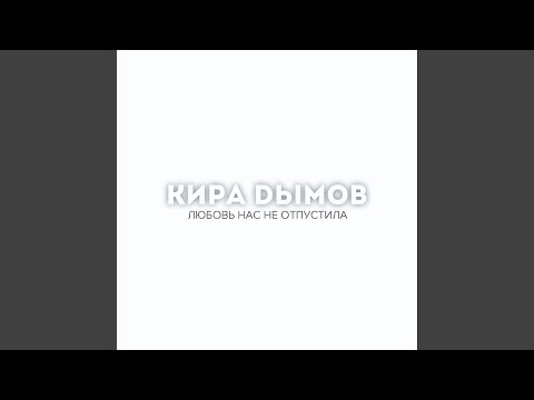 Кира Дымов - Брошены слова видео (клип)