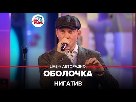 Нигатив - Оболочка видео (клип)