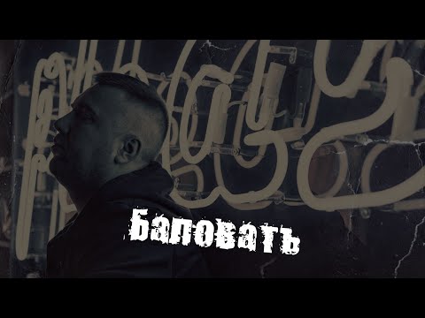 Andropov - Баловать видео (клип)