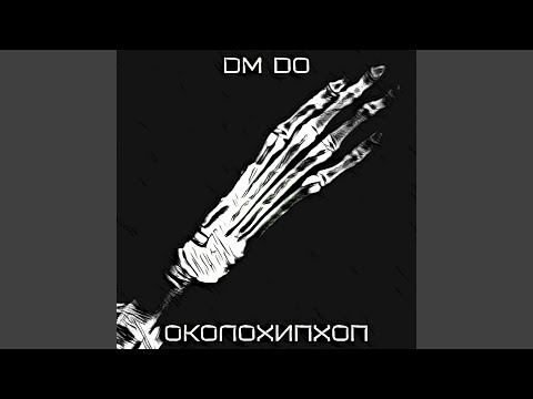 DM DO - Записывал прозы видео (клип)